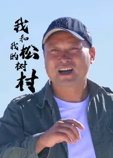 我和我的松树村