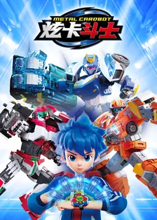 炫卡斗士 第1季