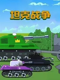 《坦克战争》剧照海报