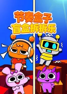 节奏盒子盲盒拆拆乐 海报