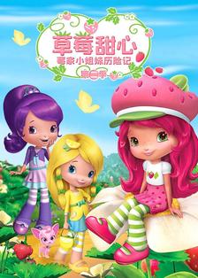 草莓甜心:莓家小姐妹历险记第二季
