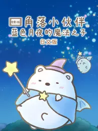 角落小伙伴电影版 蓝色月夜的魔法之子 海报
