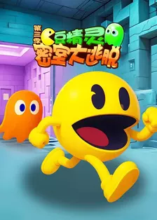 豆精灵密室大逃脱 第三季 海报