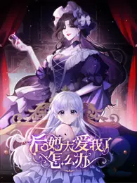 后妈太爱我了怎么办 动态漫画