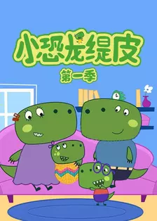小恐龙缇皮 第一季
