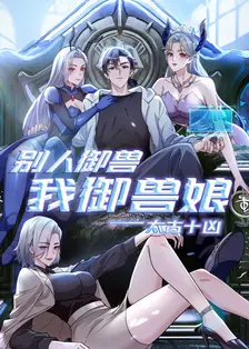 太古十凶：别人御兽我御兽娘 海报