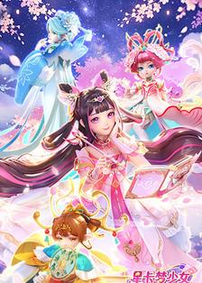 星卡梦少女5奇迹绽放