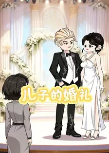 儿子的婚礼