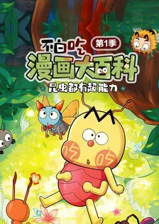 不白吃漫画大百科·昆虫都有超能力 第一季