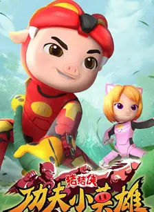 猪猪侠功夫小英雄 海报