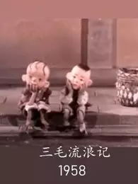 三毛流浪记（1958） 海报