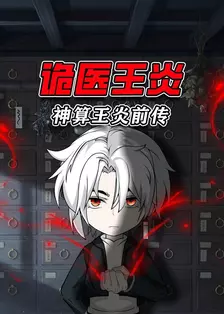 神算王炎前传：诡医王炎