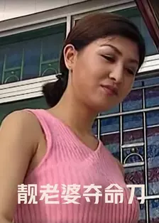 靓老婆夺命刀 海报