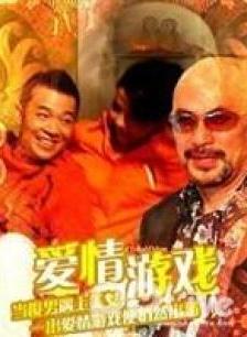 爱情游戏