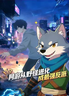网游：从野怪进化成最强反派