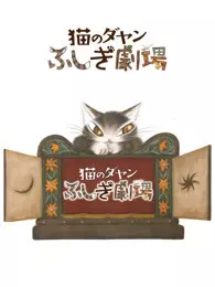 达洋猫 第3季 普通话 海报