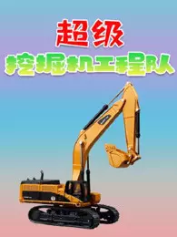 《超级挖掘机工程队》海报