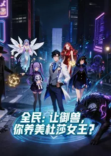 全民：让御兽，你养美杜莎女王？