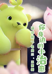 《萌芽熊童子 第二季》剧照海报