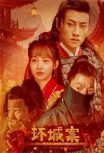 《环城案》剧照海报