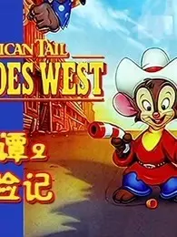 美国鼠谭2：西部历险记 海报