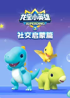 龙宝小英雄之社交启蒙篇