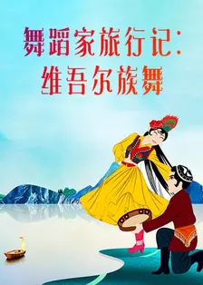 舞蹈家旅行记：维吾尔族舞 海报