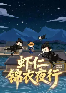虾仁锦衣夜行