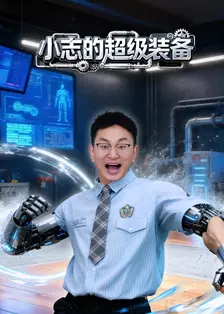 小志的超级装备