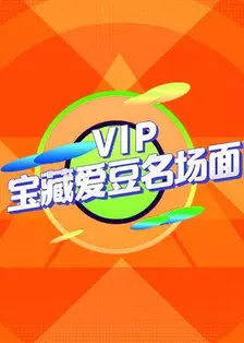 VIP宝藏爱豆名场面 海报