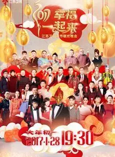 《2017江苏卫视春晚》海报
