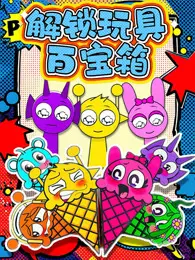 解锁玩具百宝箱 海报