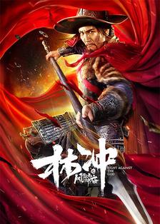 林冲之风雪山神庙