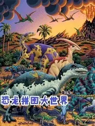 恐龙拼图大世界 第2季 海报