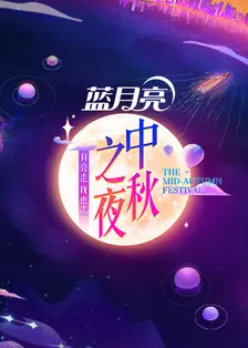 《2021湖南卫视中秋之夜》海报
