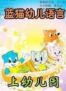 《蓝猫幼儿双语》剧照海报