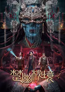 楚幽秘境