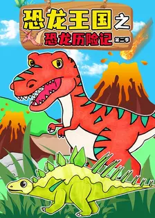 《恐龙王国之恐龙历险记第二季》剧照海报