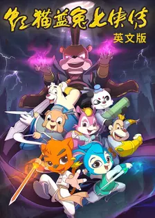 虹猫蓝兔七侠传 英文版