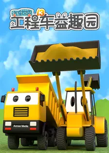 汽车世界之工程车益趣园 第13季