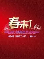 《山西卫视2016春节戏曲晚会》剧照海报