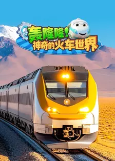 轰隆隆！神奇的火车世界