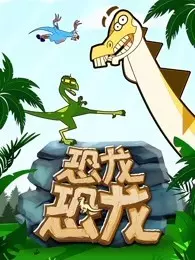 《恐龙恐龙》剧照海报