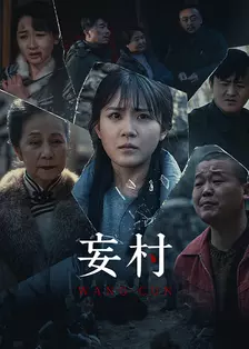 妄村 海报