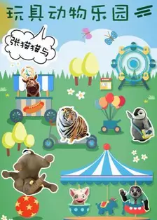 《张猫猫与动物玩具乐园》剧照海报