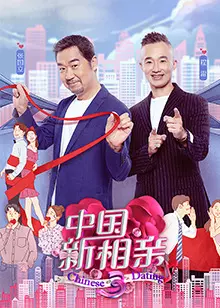 《中国新相亲 第3季》剧照海报