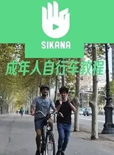 《Sikana成人学习自行车》剧照海报