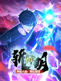 神话入侵:我在地球斩神明 动态漫画 海报