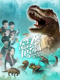 恐龙护卫队 第1季 海报