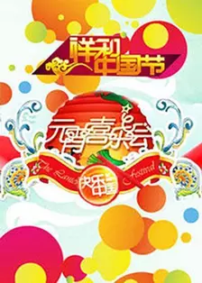 《2011湖南卫视元宵喜乐会》海报